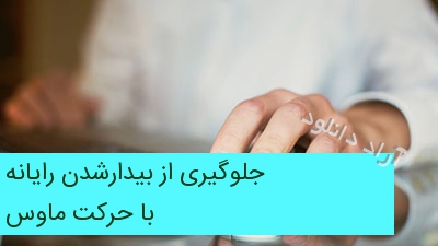 جلوگیری از بیدارشدن رایانه