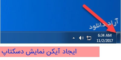 نمایش دسکتاپ Taskbar