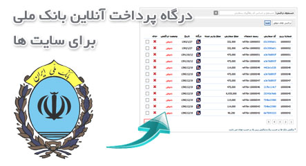 درگاه پرداخت آنلاین بانک ملی