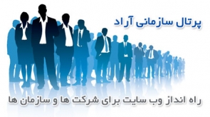 پرتال سازمانی آراد