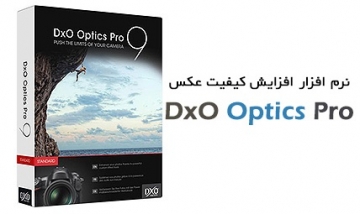 بالابردن کیفیت عکس دیجیتال DxO Optics Pro