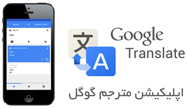 اپلیکیشن مترجم گوگل فارسی