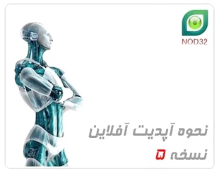 ESET NOD32 Offline Update آپدیت آفلاین نسخه 5