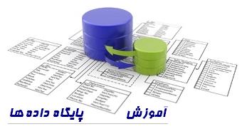 آموزش دیتابیس پایگاه داده