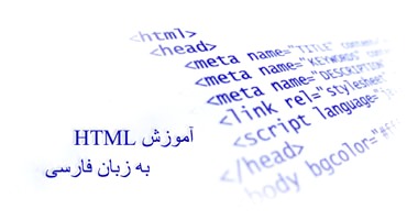 آموزش فارسی html