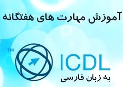 آموزش فارسی ICDL