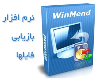 بازیابی ریکاوری فایلهای حذف شده WinMend Data Recovery