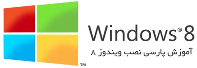 آموزش نصب ویندوز windows 8