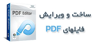 ساخت و ویرایش پی دی اف Wondershare PDF Editor
