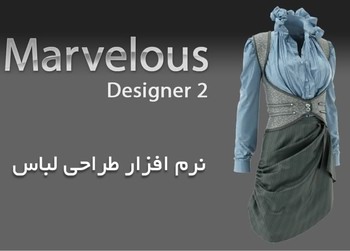 نرم افزار طراحی لباس Marvelous Designer 2