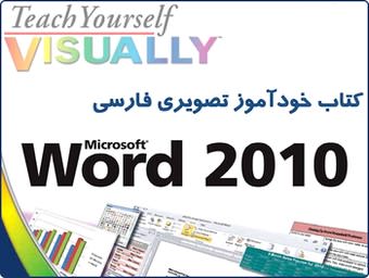 کتاب خودآموز ورد Word 2010