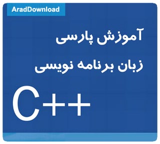 کتاب آموزش زبان برنامه نویسی ++C