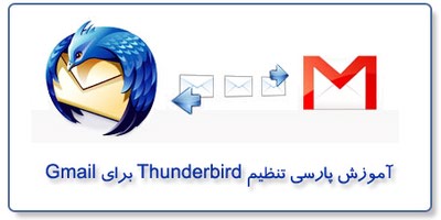 آموزش تنظیم Thunderbird برای Gmail
