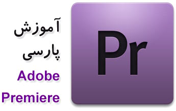 کتاب فارسی آموزش Adobe Premiere