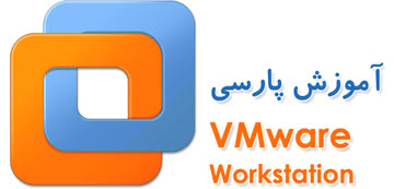 آموزش نرم افزار VMware Workstation