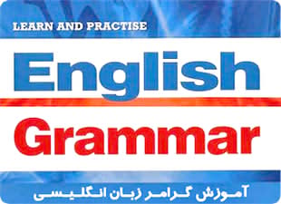 آموزش گرامر زبان انگلیسی