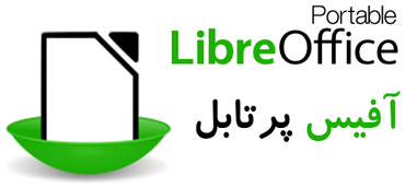 آفیس پرتابل LibreOffice Portable