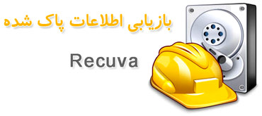 بازیابی اطلاعات پاک شده Recuva