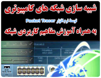 آموزش فارسی شبیه سازی شبکه های کامپیوتری