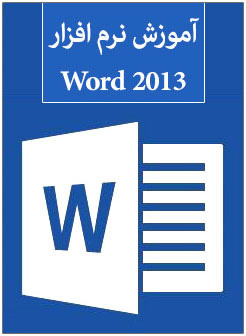 آموزش نرم افزار 2013 Word