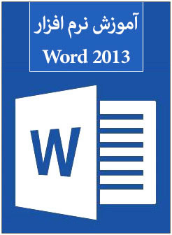 آموزش نرم افزار 2013 Word
