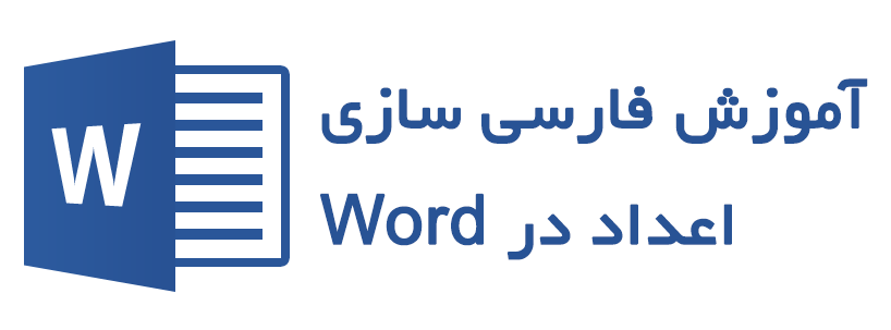 فارسی کردن اعداد در برنامه Word