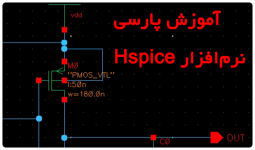 آموزش فارسی نرم‌افزار Hspice