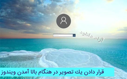 عکس بالا آمدن ویندوز